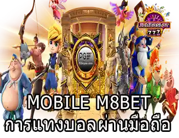 mobile m8bet การแทงบอลผ่านมือถือ